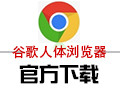 google人体浏览器 v49.0.2623.112