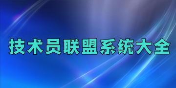 技术员联盟系统大全