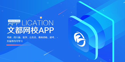 文都教育app大全