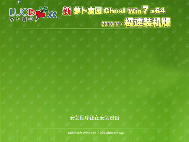新萝卜家园 Ghost Win7 64位 极速装机版 v2018.11