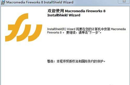 Macromedia Fireworks 8怎么安装