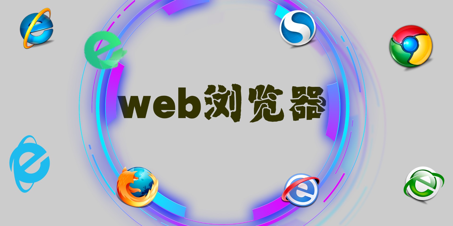 web浏览器