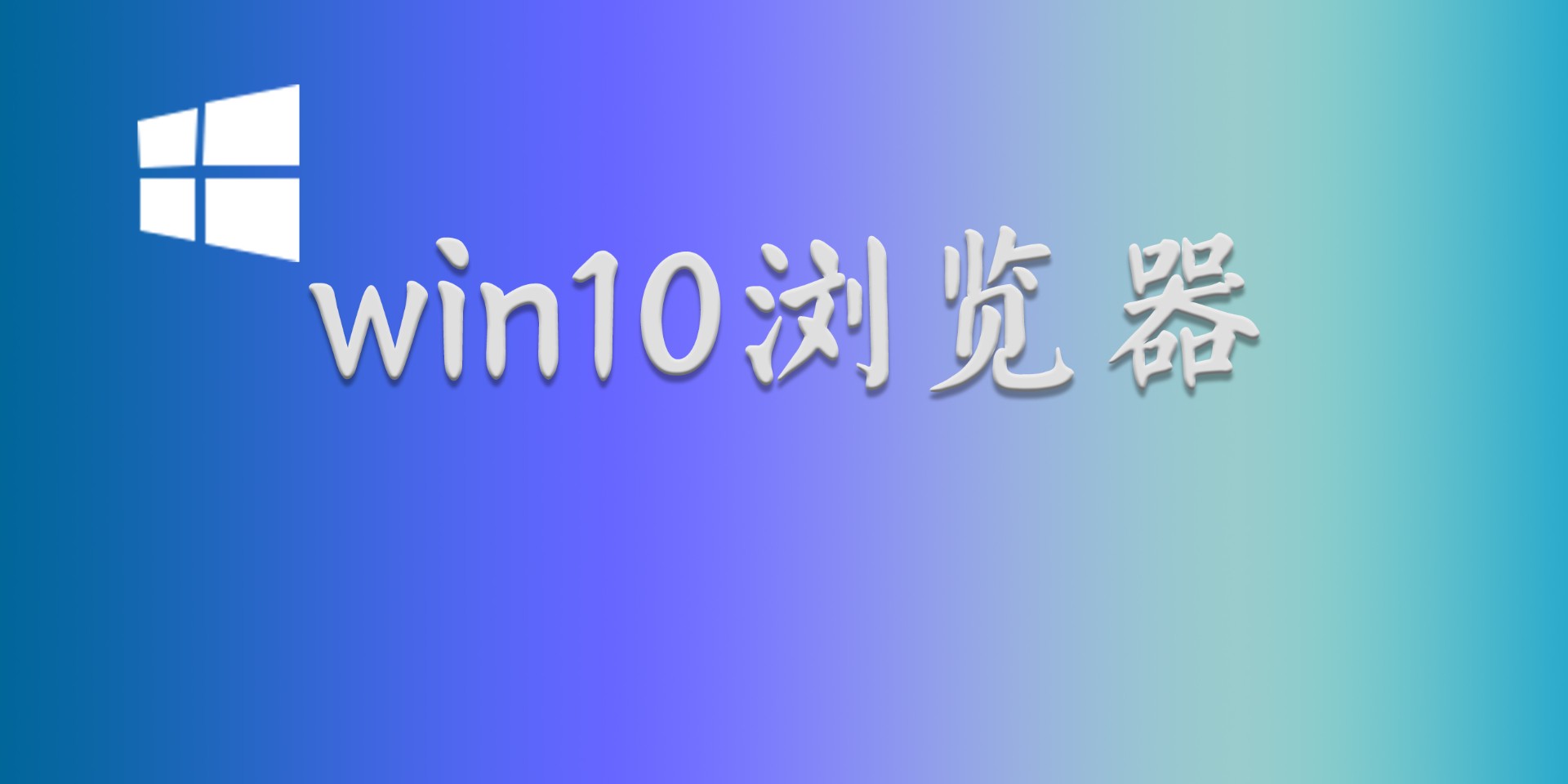 win10浏览器