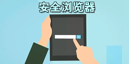 安全浏览器大全