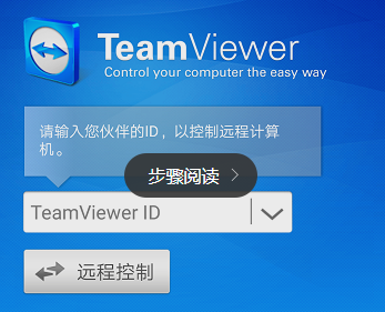 手机轻松远程控制电脑教程