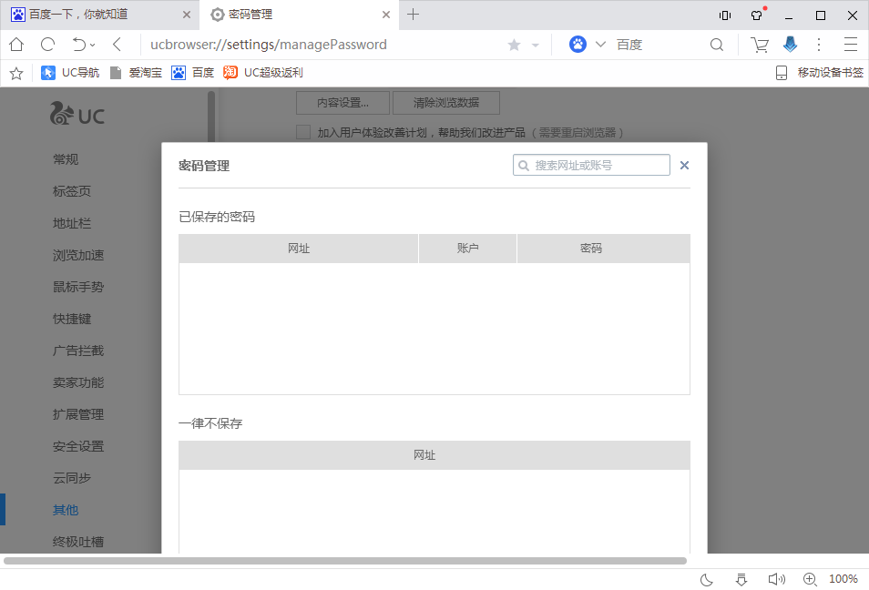 UC浏览器怎么保存密码