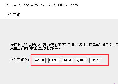 office2003密钥大全