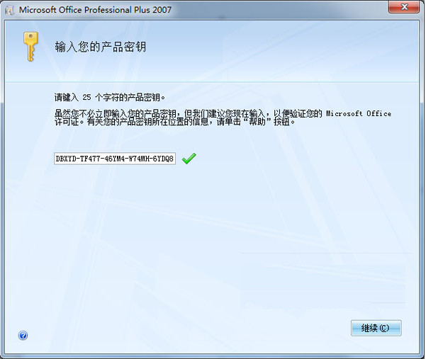 office2007密钥大全