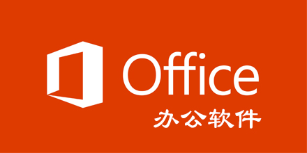 office办公软件