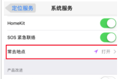 苹果手机怎么关闭常去地点