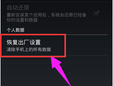 手机恢复出厂设置使用方法