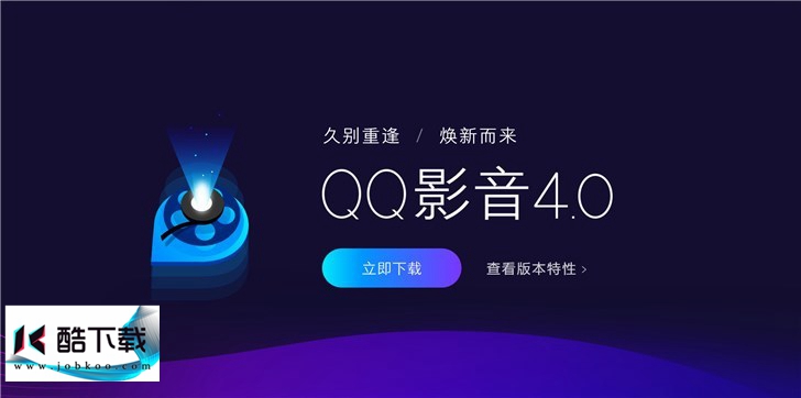 全新腾讯QQ影音4.0正式版官网发布下载：焕新、纯净