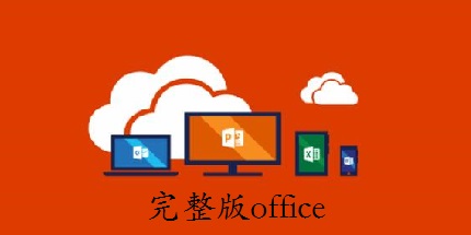 完整版office