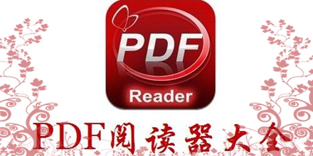 pdf阅读软件大全