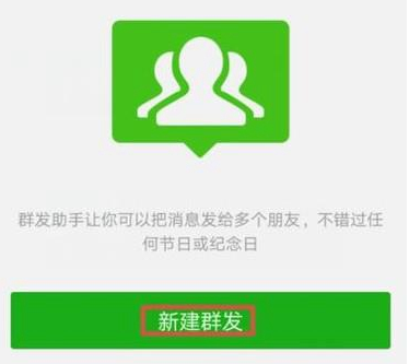 微信信息群发详细教程