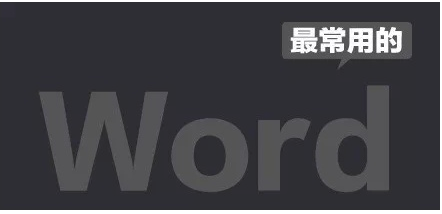 word常用快捷键有哪些