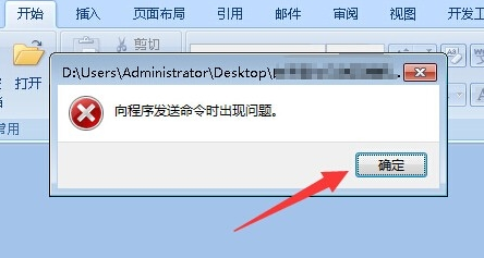 word出现“向程序发送命令时出现问题”弹窗的解决方法