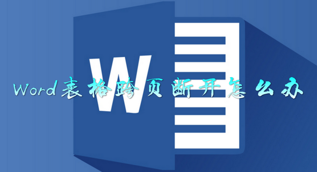 word表格跨页断开怎么办