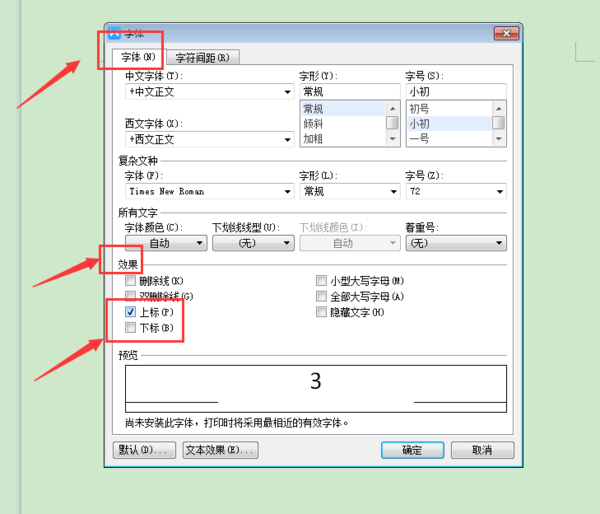 Word文档中怎么输入上标下标