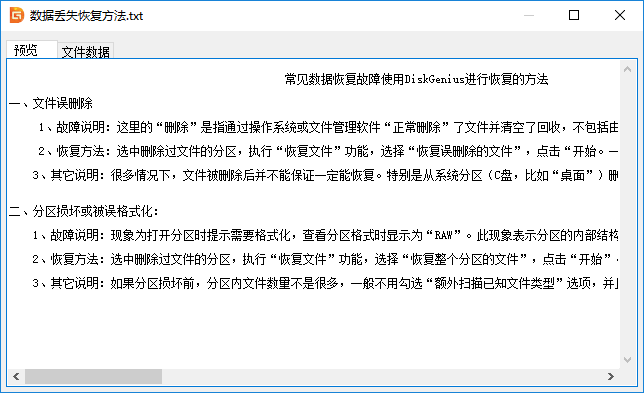 DiskGenius软件文件预览怎么用