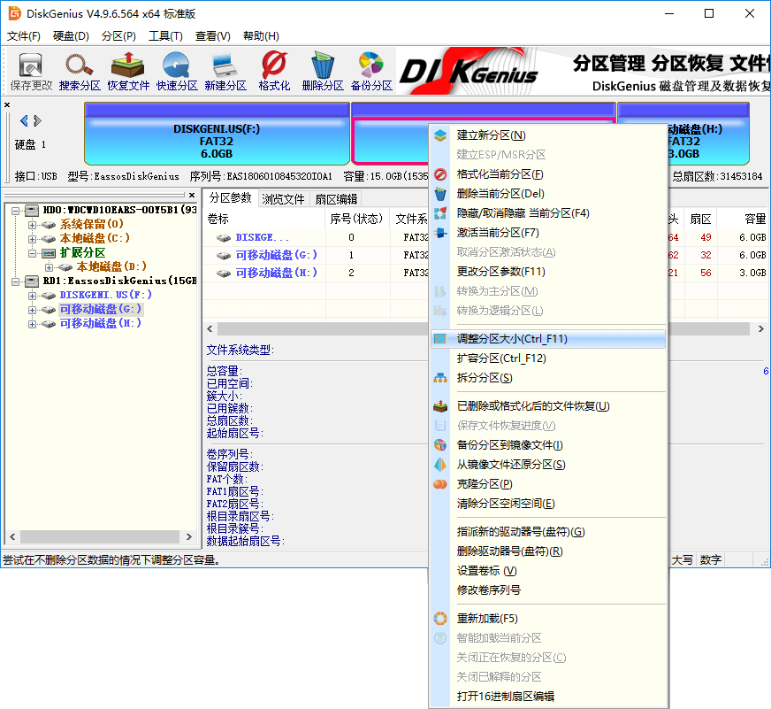 DiskGenius无损分区怎么调整大小