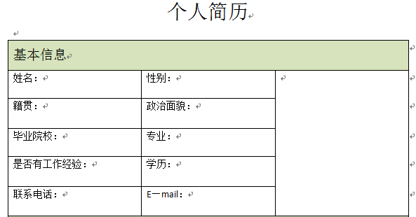 怎样用Word制作个人简历