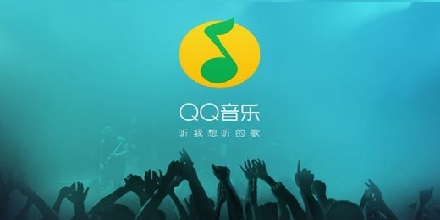 QQ音乐