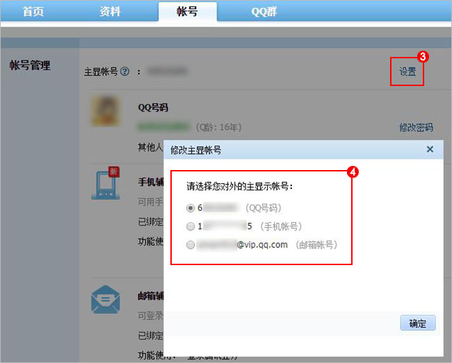 如何设置QQ的主显帐号