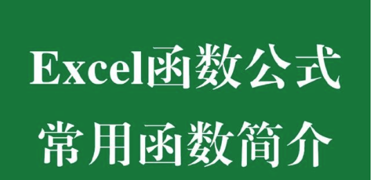 excel常用函数公式大全