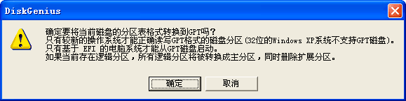 DiskGenius怎么转换分区表类型