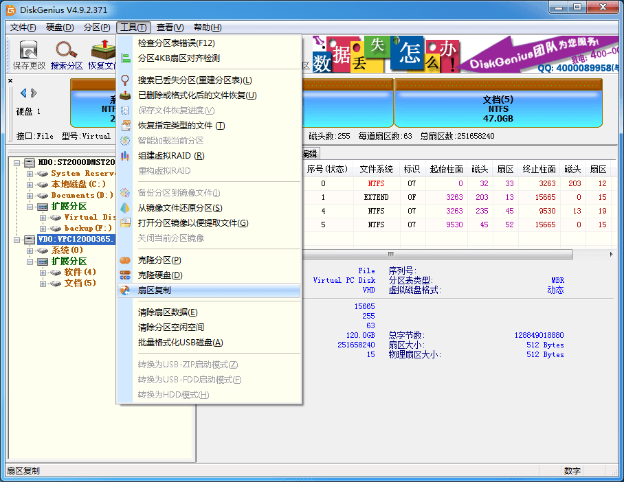 DiskGenius怎么进行扇区复制