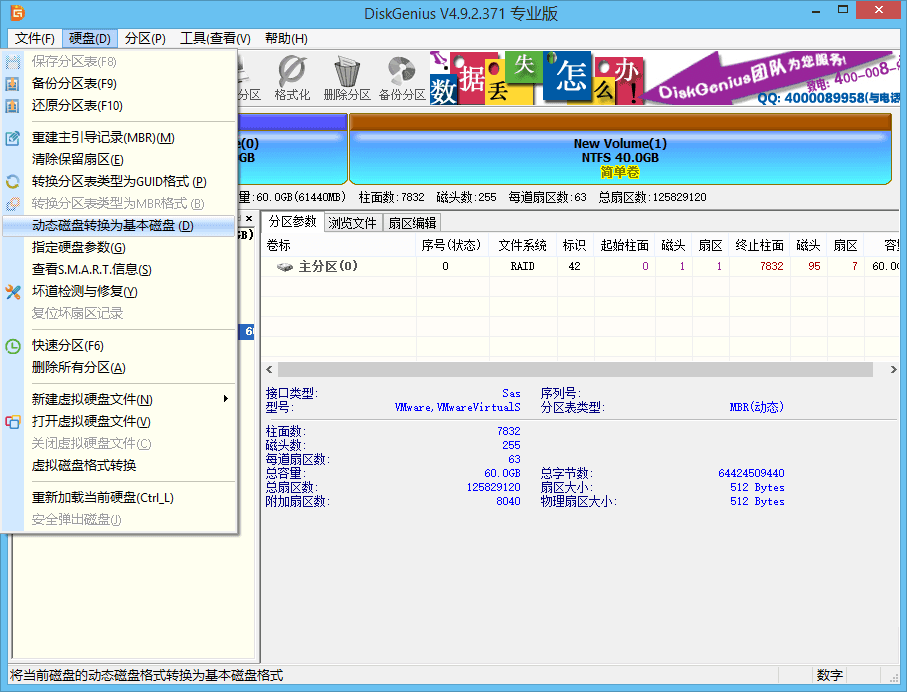 DiskGenius怎么将动态磁盘转换为基本磁盘