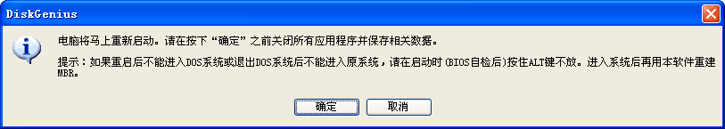 DiskGenius重新启动系统并运行DOS版DiskGenius软件的方法教学