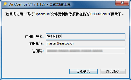 DiskGenius软件怎么注册与激活