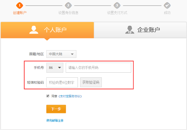 大陆用户用手机在支付宝网站注册个人账户方法