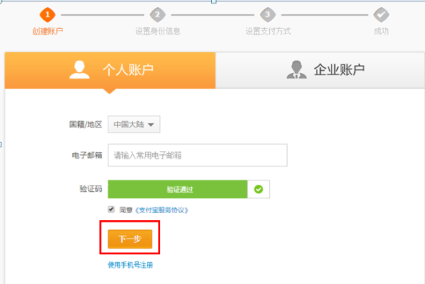 大陆用户用邮箱在支付宝网站注册个人账户方法介绍