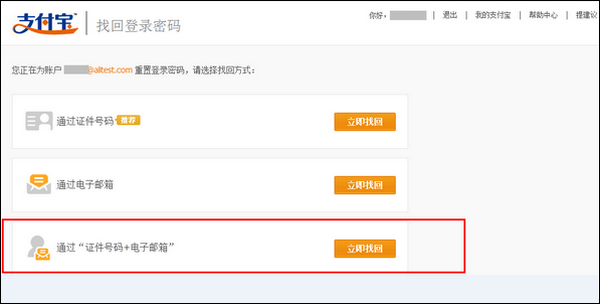 支付宝个人账户通过证件号码和电子邮箱重置登录密码的流程