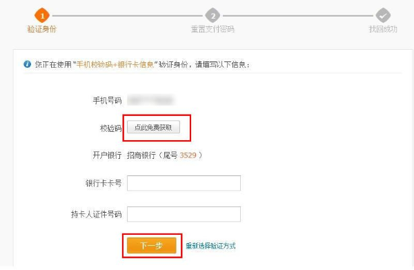 支付宝个人账户通过手机校验码加银行卡信息重置支付密码的流程