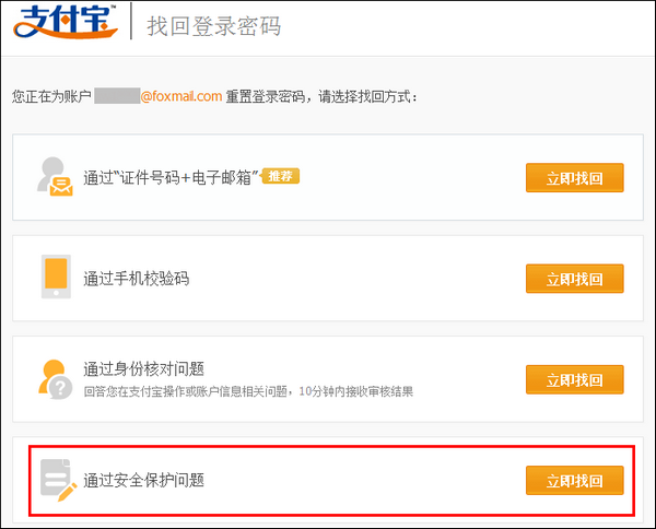 支付宝个人账户通过安全保护问题重置登录密码的流程
