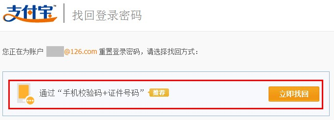 支付宝个人账户通过手机校验码加证件号码重置登录密码的流程