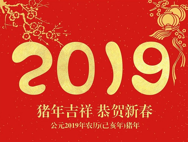 2019猪年公司年会祝福语大全