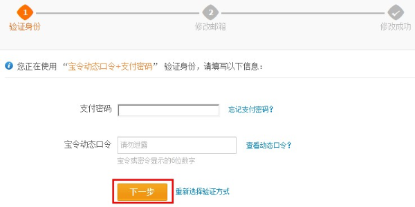 支付宝用户通过宝令动态口令加支付密码修改邮箱登录名的流程