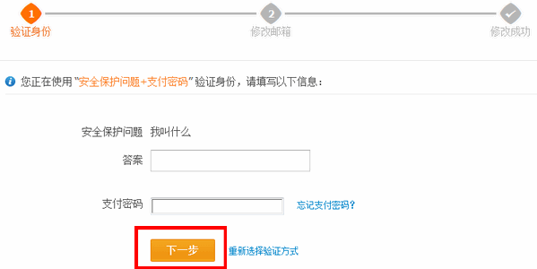 支付宝用户通过安全保护问题和支付密码修改邮箱登录名的流程