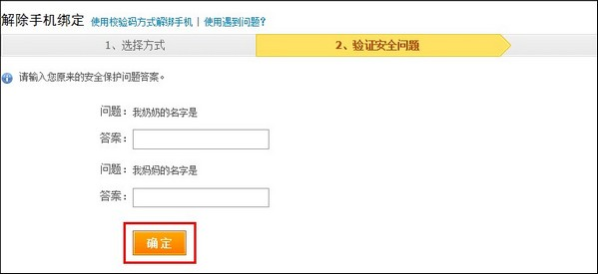 支付宝用户通过安全保护问题解绑手机号码的流程