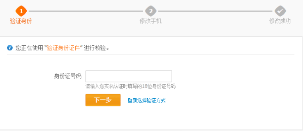 支付宝用户通过验证身份证件修改手机号码的流程