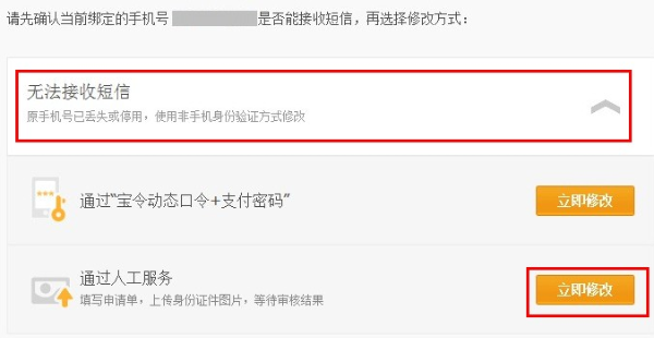支付宝用户通过人工服务修改手机号码的流程