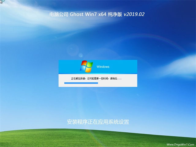 电脑公司GHOST WIN7 x64位 纯净版v2019.02
