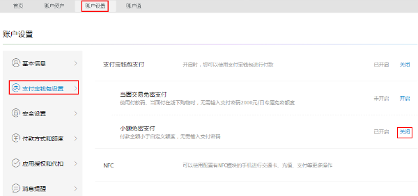 支付宝用户关闭小额免密支付的操作流程