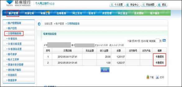 杭州银行支付宝转账到银行卡查询明细的方法