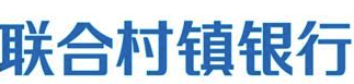 联合村镇银行用户支付宝快捷支付协议